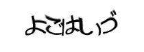 認証画像