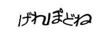 認証画像