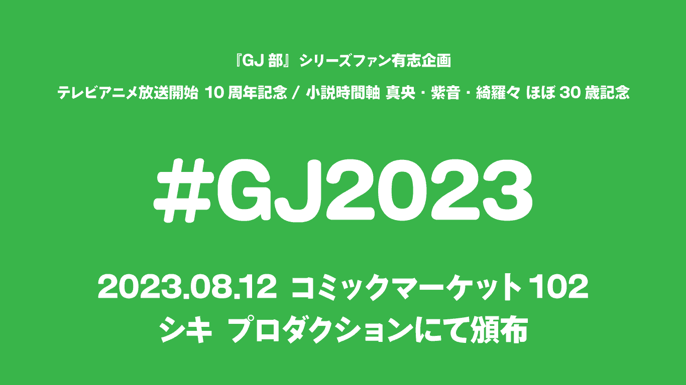 『GJ部』シリーズファン有志企画『#GJ2023』