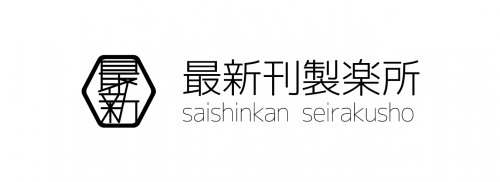 saishinkan_seirakusho-logo